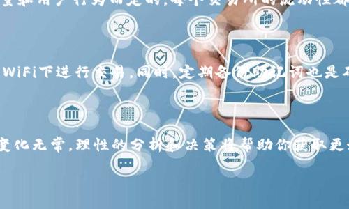 如何在TPWallet中查看行情

在这个数字货币日益流行的时代，了解虚拟货币的行情情况变得尤为重要。而TPWallet作为一个用户友好的钱包应用，提供了方便的功能来帮助用户实时查看各种数字货币的价格和行情趋势。如果你还是第一次使用TPWallet，可能会对如何查看这些行情信息感到困惑，但其实它的操作非常简单。接下来，我们将详细介绍如何在TPWallet中查看行情，同时分享一些有用的提示和技巧。

步骤一：下载并安装TPWallet

首先，确保你的手机上已经安装了TPWallet应用。你可以在Apple Store或Google Play中搜索“TPWallet”进行下载。安装完成后，按照提示完成初始化设置，设置你的账户信息并安全备份你的助记词。确保你在一个安全的连接环境下登录，以保护你的账户安全。

步骤二：登陆TPWallet账户

打开TPWallet应用，输入你的账户凭证并登录。在登录后，系统将自动带你进入主界面。在这里，你会看到钱包的总资产、各个代币的走势等信息，正确的账户和资金管理是体验数字货币的关键。

步骤三：进入行情界面

在主界面中，通常会有一个“市场”或者“行情”选项。点击这个选项，你将进入到行情查看页面。在这里，用户可以看到各类数字货币的实时市场活动信息，包括价格、涨跌幅和成交量等关键数据。

步骤四：选择感兴趣的数字货币

在行情界面，你会看到许多不同的数字货币列表。可以通过搜索框来快速找到你感兴趣的币种，比如比特币（BTC）、以太坊（ETH）或者其他新崛起的数字货币。选择特定的币种后，点击进入可以查看更加详细的行情信息，包括历史走势图、相关新闻和社区讨论等。

步骤五：分析市场动态

在TPWallet中查看行情不仅仅是了解现价那么简单。真正懂得投资的用户都会分析价格背后的市场动态。你可以通过点击详细信息了解过去的价格走势，使用不同的时间范围（如1小时、1天、7天等）来判断走势的变化。这对于你判断买入或卖出时机非常有帮助。

如何利用TPWallet进行交易

在查看完行情后，很多用户会问，“我想在TPWallet中交易，这样操作合法吗？”或者“我应该什么时候交易？”首先，TPWallet是一个安全的平台，用户可以放心进行交易。但在这种交易中，有一点非常重要的是，尽量避免盲目跟风，要结合市场趋势和个人需求进行决策。

常见问题及解决方案

当然，在使用TPWallet的过程中，用户也可能会遇到各种问题，比如“为什么我在TPWallet中看到的价格和交易所不同？”或“如何确保我的交易安全？”我们将逐一为您解决这些问题。

h4问题一：交易所价格与TPWallet为何不一致？/h4

有时候用户可能会注意到TPWallet中显示的某个币种价格与在其他交易所（如Binance、Coinbase）中看到的价格不一致。这是因为不同的平台的价格是基于各自的交易量和用户行为而定的，每个交易所的流动性都可能不同。此外，某些币种在不同交易所上线的时间和交易对也有所不同，因此造成了价格波动。

h4问题二：如何确保交易的安全性？/h4

在数字货币的交易中，安全性是每个用户最关心的问题之一。为了确保你的交易更为安全，建议使用TPWallet中的双重验证功能，定期更新自己的密码，并尽量避免在公共WiFi下进行交易。同时，定期备份助记词也是确保资产安全的重要步骤。如果你发现账户有异常情况，请立即与TPWallet客服取得联系。

总结

通过以上的步骤和建议，希望你能在TPWallet中快速而准确地查看数字货币的行情信息。记得在投资之前做好充分的市场研究，了解行情数据背后的含义。数字货币市场变化无常，理性的分析和决策将帮助你获取更好的投资回报。无论你是新手还是资深的数字货币爱好者，掌握行情并尝试不同的操作技巧，都是走向成功的基础。祝你在数字货币的世界中获得丰厚的收益！

轻松掌握TPWallet行情查看技巧，告别投资盲区