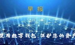 如何安全地使用数字钱包：保护您的资产的最佳