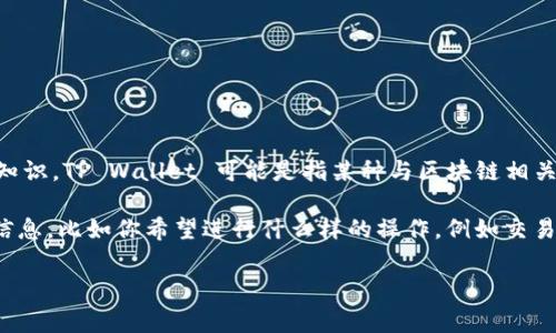 在理解你的问题之前，首先需要明确“tpwalletheco”和“ht”所指的内容。根据我的知识，TP Wallet 可能是指某种与区块链相关的数字钱包，而“HT”通常是指“Huobi Token”，这是由火币交易所发行的数字资产。

如果你在问“tpwalletheco需要几个HT用于某种操作”，那么请告诉我更多的背景信息，比如你希望进行什么样的操作，例如交易、转账还是其他用途。这将有助于我更好地解答你的问题。

如果你指的是有关TP Wallet或HT的具体需求，稍等，我将为你提供更多详细信息。