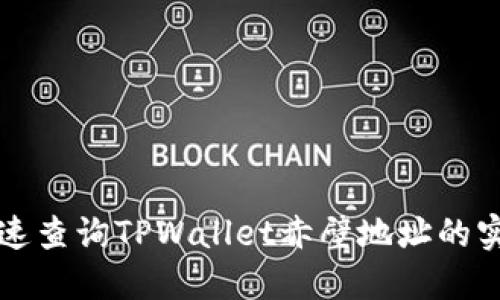 如何快速查询TPWallet赤壁地址的实用指南