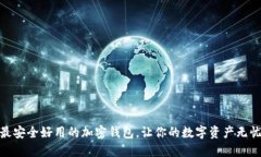 优质探索最安全好用的加