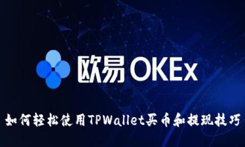 如何轻松使用TPWallet买币和提现技巧