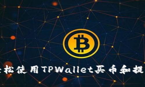 如何轻松使用TPWallet买币和提现技巧
