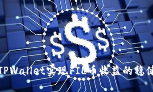 如何通过TPWallet实现FIL币收益的稳健投资策略