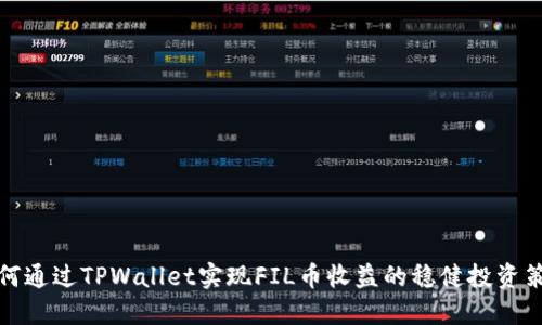 如何通过TPWallet实现FIL币收益的稳健投资策略