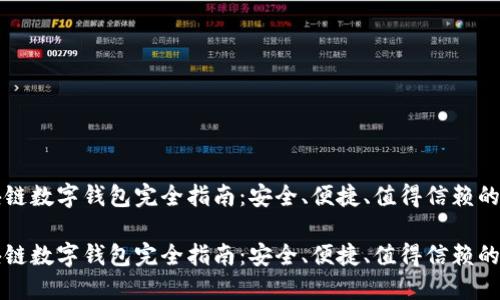 区块链数字钱包完全指南：安全、便捷、值得信赖的选择

区块链数字钱包完全指南：安全、便捷、值得信赖的选择