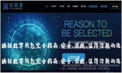 区块链数字钱包完全指南