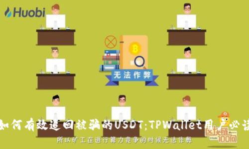 如何有效追回被骗的USDT：TPWallet用户必读