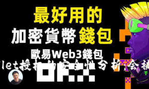 TPWallet授权的安全性分析：会被盗吗？
