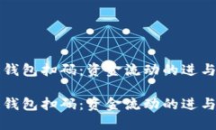 区块链钱包扫码：资金流