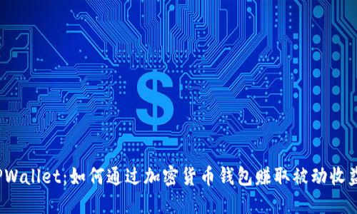 TPWallet：如何通过加密货币钱包赚取被动收益？