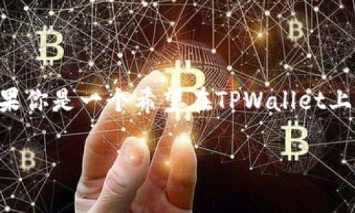 在当前数字货币的世界里，越来越多的用户希望通过轻松便捷的方式管理他们的资产。如果你是一个希望在TPWallet上添加 ZSC 链的新用户，那么本文将为你提供一个详细的指南，帮助你顺利完成这一过程。

如何轻松在TPWallet中添加ZSC链: 实用步骤与技巧