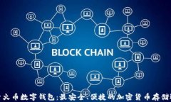 探索火币数字钱包：最安