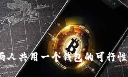 TPWallet：两人共用一个钱包的可行性与管理策略