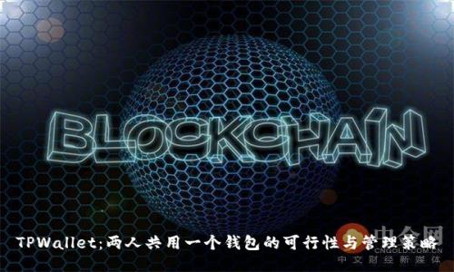 TPWallet：两人共用一个钱包的可行性与管理策略