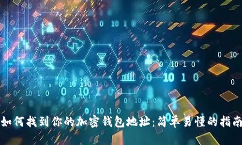 如何找到你的加密钱包地址：简单易懂的指南
