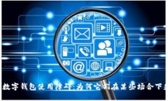 揭密数字钱包使用障碍：