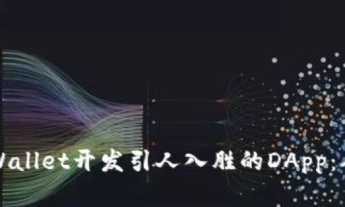 如何使用TPWallet开发引人入胜的DApp：从基础到实践