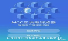如何利用IM钱包获取免费的