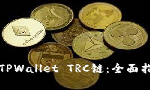 轻松开启TPWallet TRC链：全面指南与技巧
