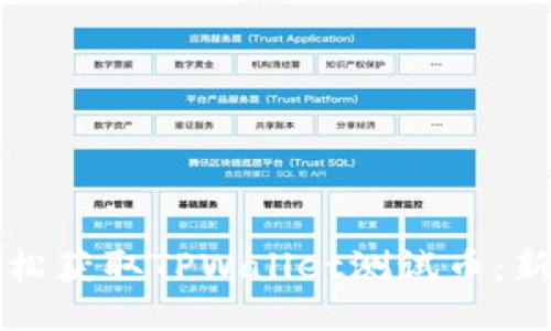 如何轻松获取TPWallet测试币：新手指南