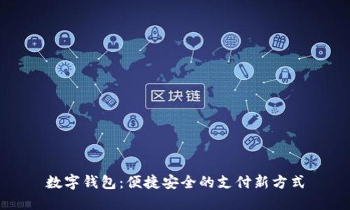 数字钱包：便捷安全的支付新方式
