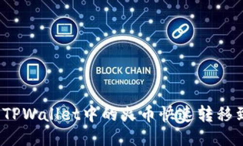 如何将TPWallet中的火币快速转移到币安？