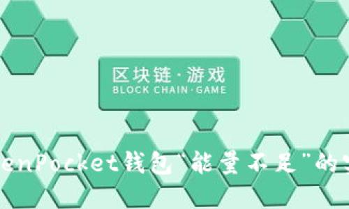 解决TokenPocket钱包“能量不足”的实用指南