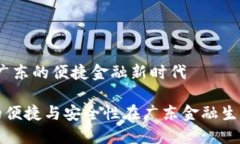 数字钱包：广东的便捷金融新时代数字钱包的便