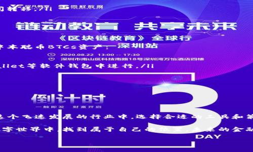  中本聪币BTCs公链与tpwallet：加密资产管理的新纪元/ 

 guanjianci中本聪币, BTCs, 公链, tpwallet/ guanjianci

引言：加密货币的未来与中本聪币

在加密货币的世界里，“中本聪”这个名字代表了一个传奇。比特币（Bitcoin）就是由这位神秘人物在2009年创造的，它不仅开启了加密货币的新时代，也改变了全球的金融格局。而现在，我们要讨论的中本聪币BTCs公链，更是展现了这一领域的新动向与可能性。尤其是搭配tpwallet这个数字钱包，它们将如何塑造未来的数字资产管理，让我们一探究竟。

中本聪币BTCs公链：理解其框架与愿景

中本聪币BTCs公链作为一种新型的加密资产，不仅仅是比特币的衍生物，它在技术、治理和社区参与等多个维度上均有所创新。BTCs公链采用了一种更为高效的共识机制，旨在解决传统公链网络中存在的延迟与拥堵问题。该公链以其快速的交易确认时间和较低的交易费用著称，吸引了大量希望更顺畅体验的用户。

此外，中本聪币BTCs公链明确了它的愿景：希望打造一个更为去中心化、透明且安全的金融生态系统。在这一生态中，用户不仅是参与者，还是治理者，能够对未来的网络发展提出建议和意见，从而增强社区的凝聚力与参与感。

tpwallet：你的数字资产保管箱

当谈到加密资产管理和安全存储时，tpwallet无疑是一款让人眼前一亮的数字钱包。它不仅支持中本聪币BTCs，还兼容多种主流加密货币。tpwallet因其用户友好的界面和强大的安全性受到用户的广泛欢迎。

tpwallet采用了先进的加密技术，确保用户的资产安全。此外，钱包还提供了多种功能，如一键交易、实时价格监控、资产分类管理等，让用户的资产管理变得更为简单和直观。在加密货币投资日益受到关注的今天，拥有一个安全高效的数字钱包显得尤为重要。

为什么选择中本聪币BTCs与tpwallet的组合?

随着加密市场的快速变化，用户在选择与管理数字资产时，往往会考虑到几个关键因素：安全性、交易效率、成本与社区支持。而中本聪币BTCs公链与tpwallet的结合，正好可以在这些方面提供解决方案。

ul
    listrong安全性：/strongtpwallet的多层加密保护确保用户的资产不易遭受攻击，而中本聪币BTCs公链本身则通过去中心化的设计进一步增强了安全性。/li
    listrong交易效率：/strongBTCs公链提供的快速确认时间，可以让用户几乎实时地完成交易，相比起传统公链，效率大幅提高。/li
    listrong成本：/strong低交易费用是BTCs公链的一大优势，使得频繁交易或小额支付变得更加经济。/li
    listrong社区支持：/strong中本聪币BTCs拥有活跃的社区，用户不仅可以参与到生态圈中，还能够更加便捷地获取资讯和技术支持。/li
/ul

与中本聪币BTCs相关的两大问题

h4问题一：中本聪币BTCs的未来发展方向是什么？/h4

中本聪币BTCs公链的未来发展将不可避免地受到市场变化、技术进步以及用户需求的影响。随着加密市场的不断成熟，BTCs公链可能会朝向以下几个方向发展：

ul
    listrong扩展性：/strong为了满足不断增长的用户需求，BTCs公链将会不断其技术架构，以支持更高的交易吞吐量。/li
    listrong跨链互操作性：/strong为了实现不同区块链之间的连接和互动，开发者正在投入精力研究跨链技术，以便让用户更方便地在不同的资产之间转移。/li
    listrong社区治理：/strong中本聪币BTCs鼓励用户参与决策，这是一个去中心化自管理的良好示例。未来，更多决策将通过区块链投票实现。/li
/ul

h4问题二：如何安全地管理你的中本聪币BTCs资产？/h4

安全是任何数字货币投资者最关心的问题之一。随着BTCs的受欢迎程度上升，各种安全威胁也开始浮现。以下是一些建议，帮助你更好地管理和保护你的中本聪币BTCs资产：

ul
    listrong使用硬件钱包：/strong硬件钱包是一种离线存储设备，可以有效避免黑客攻击。尽量将大部分资产存储在硬件钱包中，常规交易可以在tpwallet等软件钱包中进行。/li
    listrong定期备份钱包：/strong定期备份钱包的私钥和助记词，确保在设备丢失或损坏时，能够迅速恢复资产。/li
    listrong保持软件更新：/strong定期更新tpwallet及其相关应用，确保使用的是最新的安全版本，从而降低被攻击的风险。/li
    listrong警惕诈骗：/strong在进行交易时，务必确认对方的身份，避免遭受网络钓鱼等欺诈行为。/li
/ul

结论：拥抱中本聪币BTCs与tpwallet的加密世界

中本聪币BTCs公链与tpwallet的结合，代表了数字资产管理的一种新趋势。它们不仅提升了用户体验和资产安全，也为整个加密生态带来了新的生机。在这个飞速发展的行业中，选择合适的工具和策略，将帮助你在数字货币的道路上走得更远。

无论你是刚刚接触加密资产的新人，还是有着丰富投资经验的老手，中本聪币BTCs和tpwallet都将为你提供强有力的支持，帮助你在这个充满可能性的数字世界中，找到属于自己的位置。未来的金融生态将在这里重塑，作为参与者的你，准备好迎接这场变革了吗？

让我们一起期待中本聪币BTCs公链与tpwallet带来的更大潜力，拥抱这个充满创新与机遇的未来！