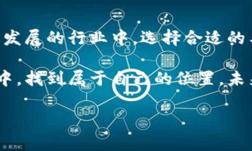  中本聪币BTCs公链与tpwallet：加密资产管理的新纪元/ 

 guanjianci中本聪币, BTCs, 公链, tpwallet/ guanjianci

引言：加密货币的未来与中本聪币

在加密货币的世界里，“中本聪”这个名字代表了一个传奇。比特币（Bitcoin）就是由这位神秘人物在2009年创造的，它不仅开启了加密货币的新时代，也改变了全球的金融格局。而现在，我们要讨论的中本聪币BTCs公链，更是展现了这一领域的新动向与可能性。尤其是搭配tpwallet这个数字钱包，它们将如何塑造未来的数字资产管理，让我们一探究竟。

中本聪币BTCs公链：理解其框架与愿景

中本聪币BTCs公链作为一种新型的加密资产，不仅仅是比特币的衍生物，它在技术、治理和社区参与等多个维度上均有所创新。BTCs公链采用了一种更为高效的共识机制，旨在解决传统公链网络中存在的延迟与拥堵问题。该公链以其快速的交易确认时间和较低的交易费用著称，吸引了大量希望更顺畅体验的用户。

此外，中本聪币BTCs公链明确了它的愿景：希望打造一个更为去中心化、透明且安全的金融生态系统。在这一生态中，用户不仅是参与者，还是治理者，能够对未来的网络发展提出建议和意见，从而增强社区的凝聚力与参与感。

tpwallet：你的数字资产保管箱

当谈到加密资产管理和安全存储时，tpwallet无疑是一款让人眼前一亮的数字钱包。它不仅支持中本聪币BTCs，还兼容多种主流加密货币。tpwallet因其用户友好的界面和强大的安全性受到用户的广泛欢迎。

tpwallet采用了先进的加密技术，确保用户的资产安全。此外，钱包还提供了多种功能，如一键交易、实时价格监控、资产分类管理等，让用户的资产管理变得更为简单和直观。在加密货币投资日益受到关注的今天，拥有一个安全高效的数字钱包显得尤为重要。

为什么选择中本聪币BTCs与tpwallet的组合?

随着加密市场的快速变化，用户在选择与管理数字资产时，往往会考虑到几个关键因素：安全性、交易效率、成本与社区支持。而中本聪币BTCs公链与tpwallet的结合，正好可以在这些方面提供解决方案。

ul
    listrong安全性：/strongtpwallet的多层加密保护确保用户的资产不易遭受攻击，而中本聪币BTCs公链本身则通过去中心化的设计进一步增强了安全性。/li
    listrong交易效率：/strongBTCs公链提供的快速确认时间，可以让用户几乎实时地完成交易，相比起传统公链，效率大幅提高。/li
    listrong成本：/strong低交易费用是BTCs公链的一大优势，使得频繁交易或小额支付变得更加经济。/li
    listrong社区支持：/strong中本聪币BTCs拥有活跃的社区，用户不仅可以参与到生态圈中，还能够更加便捷地获取资讯和技术支持。/li
/ul

与中本聪币BTCs相关的两大问题

h4问题一：中本聪币BTCs的未来发展方向是什么？/h4

中本聪币BTCs公链的未来发展将不可避免地受到市场变化、技术进步以及用户需求的影响。随着加密市场的不断成熟，BTCs公链可能会朝向以下几个方向发展：

ul
    listrong扩展性：/strong为了满足不断增长的用户需求，BTCs公链将会不断其技术架构，以支持更高的交易吞吐量。/li
    listrong跨链互操作性：/strong为了实现不同区块链之间的连接和互动，开发者正在投入精力研究跨链技术，以便让用户更方便地在不同的资产之间转移。/li
    listrong社区治理：/strong中本聪币BTCs鼓励用户参与决策，这是一个去中心化自管理的良好示例。未来，更多决策将通过区块链投票实现。/li
/ul

h4问题二：如何安全地管理你的中本聪币BTCs资产？/h4

安全是任何数字货币投资者最关心的问题之一。随着BTCs的受欢迎程度上升，各种安全威胁也开始浮现。以下是一些建议，帮助你更好地管理和保护你的中本聪币BTCs资产：

ul
    listrong使用硬件钱包：/strong硬件钱包是一种离线存储设备，可以有效避免黑客攻击。尽量将大部分资产存储在硬件钱包中，常规交易可以在tpwallet等软件钱包中进行。/li
    listrong定期备份钱包：/strong定期备份钱包的私钥和助记词，确保在设备丢失或损坏时，能够迅速恢复资产。/li
    listrong保持软件更新：/strong定期更新tpwallet及其相关应用，确保使用的是最新的安全版本，从而降低被攻击的风险。/li
    listrong警惕诈骗：/strong在进行交易时，务必确认对方的身份，避免遭受网络钓鱼等欺诈行为。/li
/ul

结论：拥抱中本聪币BTCs与tpwallet的加密世界

中本聪币BTCs公链与tpwallet的结合，代表了数字资产管理的一种新趋势。它们不仅提升了用户体验和资产安全，也为整个加密生态带来了新的生机。在这个飞速发展的行业中，选择合适的工具和策略，将帮助你在数字货币的道路上走得更远。

无论你是刚刚接触加密资产的新人，还是有着丰富投资经验的老手，中本聪币BTCs和tpwallet都将为你提供强有力的支持，帮助你在这个充满可能性的数字世界中，找到属于自己的位置。未来的金融生态将在这里重塑，作为参与者的你，准备好迎接这场变革了吗？

让我们一起期待中本聪币BTCs公链与tpwallet带来的更大潜力，拥抱这个充满创新与机遇的未来！