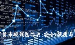 探索数字货币硬钱包芯片