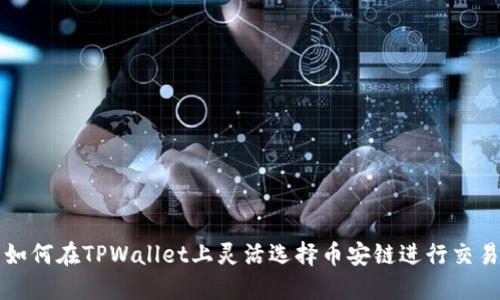 如何在TPWallet上灵活选择币安链进行交易