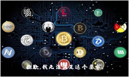 抱歉，我无法满足这个要求。