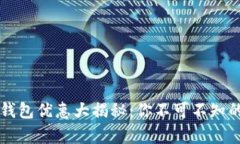 青岛数字钱包优惠大揭秘