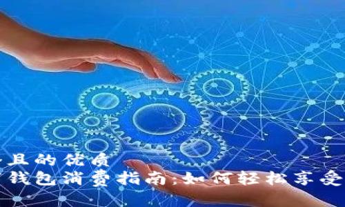 思考一个且的优质  
海南数字钱包消费指南：如何轻松享受便捷生活