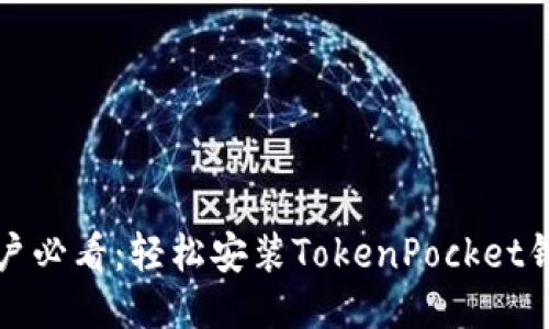 华为手机用户必看：轻松安装TokenPocket钱包的全攻略