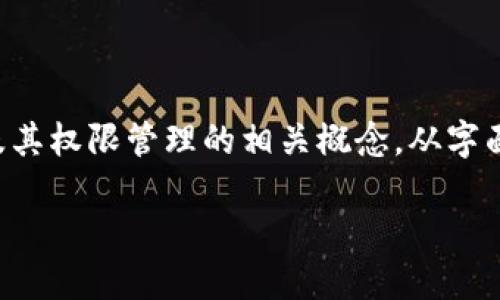 在探索“tpwallet可以丢权限吗”这个话题时，我们需要先简要了解一下TPWallet及其权限管理的相关概念。从字面上理解，“丢权限”可以理解为用户是否可以在使用TPWallet时选择放弃某些权限。

### TPWallet使用中的权限管理解读