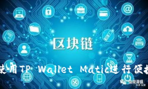 如何使用TP Wallet Matic进行便捷交易