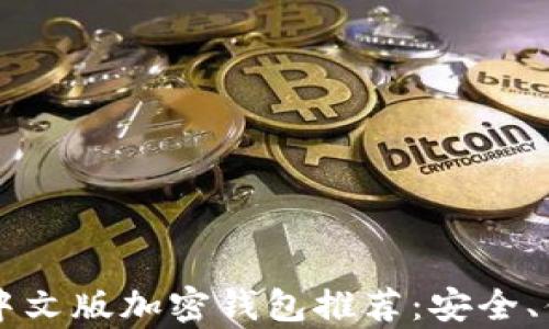 
2023年最佳中文版加密钱包推荐：安全、便捷、全面解析