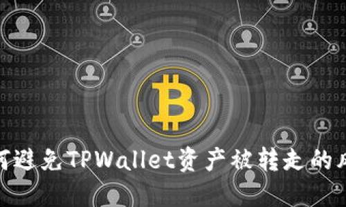 如何避免TPWallet资产被转走的风险