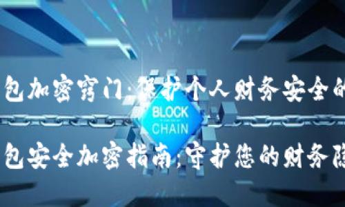 手机QQ钱包加密窍门：保护个人财务安全的必备技巧

手机QQ钱包安全加密指南：守护您的财务隐私