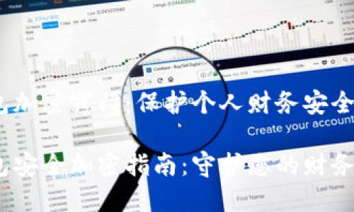手机QQ钱包加密窍门：保护个人财务安全的必备技巧

手机QQ钱包安全加密指南：守护您的财务隐私