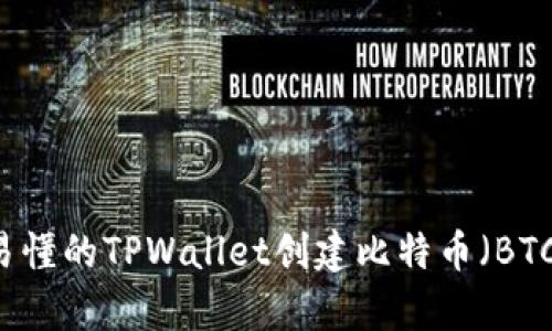 简单易懂的TPWallet创建比特币（BTC）指南