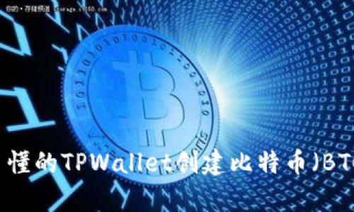 简单易懂的TPWallet创建比特币（BTC）指南
