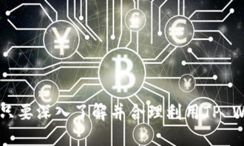 TP Wallet Tron是一款与Tron区块链相关的加密钱包，旨在为用户提供方便、安全的数字资产存储和管理服务。Tron是一个在2017年推出的区块链平台，以高吞吐量和低交易成本著称，目标是构建一个去中心化的互联网生态系统。在这个背景下，TP Wallet Tron则作为一个工具，帮助用户轻松管理他们的Tron资产及相关的数字货币，让用户在这个流行的区块链平台上进行轻松的交互和交易。

TP Wallet Tron的基本功能

TP Wallet Tron具备多个核心功能，不仅为用户提供一个安全的地方存储他们的数字资产，还帮助他们与Tron生态系统进行互动。以下是该钱包的一些主要功能：

strong1. 安全存储：/strongTP Wallet Tron为用户提供了高水平的安全保障。钱包采用加密技术，确保用户的私钥和资产始终安全。用户可以选择设置密码、指纹等多重身份验证方式，以提升账户的安全性。

strong2. 资产管理：/strong用户可以方便地查看和管理他们的Tron资产，包括TRX和各种基于Tron的代币。无论是发送、接收，还是查看资产余额，操作都非常简单直观。

strong3. 交易功能：/strongTP Wallet Tron支持直接在钱包内进行交易，用户可以随时随地地进行买卖和转账，快速而便捷。该钱包还提供了交易记录查询功能，用户可以轻松查看过去的交易历史。

strong4. DApp访问：/strongTron生态系统中有大量的去中心化应用（DApp），TP Wallet Tron允许用户通过钱包直接访问这些DApp，例如游戏、交易平台等，提供了丰富的应用体验。

如何使用TP Wallet Tron

使用TP Wallet Tron非常简单，用户只需按照以下步骤进行：

strong1. 下载与安装：/strong用户可以通过手机应用商店或官网下载TP Wallet Tron应用，安装完成后，打开钱包。

strong2. 创建账户：/strong新用户可以选择创建一个新的钱包账户，在创建过程中，需认真备份助记词，这是找回账户的唯一凭证。

strong3. 存入资产：/strong在钱包中，用户可以通过“接收”功能获取自己的钱包地址，随后将Tron或其他支持的代币转入该地址。用户可以通过交易所进行购买，再转入TP Wallet Tron。

strong4. 开始交易：/strong用户可以使用钱包内的“发送”功能，输入对方地址及金额，轻松完成转账。同时，也可以查看自己的资产变化和交易历史。

TP Wallet Tron的优势和局限性

TP Wallet Tron作为Tron网络的一部分，具有几个独特的优势：

strong1. 高效的交易速度：/strong由于Tron网络的设计理念，TP Wallet Tron的交易速度相对较快，满足了许多用户的即时交易需求。

strong2. 低费用：/strong在Tron上进行交易的手续费普遍较低，TP Wallet Tron帮助用户节省了大量的交易成本。

然而，TP Wallet Tron也存在一些局限性：

strong1. 只支持Tron生态：/strong作为Tron专属的钱包，TP Wallet Tron不支持比特币或以太坊等其他区块链资产，这在多样性上有所不足。

strong2. 用户群体限制：/strong由于主打Tron生态，可能对一些非Tron用户吸引力有限。

用户体验与社区反馈

TP Wallet Tron的用户体验普遍良好，大多数用户表示钱包界面友好，操作简单。此外，钱包的安全性也得到了用户的一致好评。社区内常常会有用户分享他们在使用TP Wallet Tron过程中获得的经验，特别是在安全防护和资产管理方面。

然而，仍有部分用户提到希望钱包能够增加更多的数字资产支持，或提供更加个性化的服务选项，以满足更广泛的需求。

未来的展望

随着区块链技术的不断发展，以及Tron网络的不断完善，TP Wallet Tron也在积极提升自身的功能。未来，我们期待看到更多的DApp和服务集成进钱包中，为用户创造更丰富的数字资产体验。同时，增强安全性和用户支持也将是钱包未来发展的关键方向。 

常见问题解答

strong1. TP Wallet Tron安全吗？/strong

是的，TP Wallet Tron在安全性上采取了多种技术措施，如加密存储、双重验证等，确保用户的资产和信息安全。不过，用户在使用过程中也要保持警惕，妥善保管自己的助记词和私钥，不要轻信任何来路不明的信息。

strong2. 可以通过TP Wallet Tron进行链上交易吗？/strong

当然可以。TP Wallet Tron允许用户直接在钱包内进行链上交易，用户只需要输入对方地址及交易金额，便可以快速完成交易，无需转移到其他平台。

总结一下，TP Wallet Tron作为一款专注于Tron生态的加密钱包，凭借其安全性、便捷性和优秀的用户体验，正在逐步成为更多用户管理 Tron资产的首选工具。无论是新手还是老手，只要深入了解并合理利用TP Wallet Tron，相信都能够在数字资产管理的道路上越走越远。