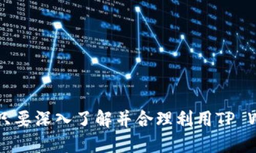 TP Wallet Tron是一款与Tron区块链相关的加密钱包，旨在为用户提供方便、安全的数字资产存储和管理服务。Tron是一个在2017年推出的区块链平台，以高吞吐量和低交易成本著称，目标是构建一个去中心化的互联网生态系统。在这个背景下，TP Wallet Tron则作为一个工具，帮助用户轻松管理他们的Tron资产及相关的数字货币，让用户在这个流行的区块链平台上进行轻松的交互和交易。

TP Wallet Tron的基本功能

TP Wallet Tron具备多个核心功能，不仅为用户提供一个安全的地方存储他们的数字资产，还帮助他们与Tron生态系统进行互动。以下是该钱包的一些主要功能：

strong1. 安全存储：/strongTP Wallet Tron为用户提供了高水平的安全保障。钱包采用加密技术，确保用户的私钥和资产始终安全。用户可以选择设置密码、指纹等多重身份验证方式，以提升账户的安全性。

strong2. 资产管理：/strong用户可以方便地查看和管理他们的Tron资产，包括TRX和各种基于Tron的代币。无论是发送、接收，还是查看资产余额，操作都非常简单直观。

strong3. 交易功能：/strongTP Wallet Tron支持直接在钱包内进行交易，用户可以随时随地地进行买卖和转账，快速而便捷。该钱包还提供了交易记录查询功能，用户可以轻松查看过去的交易历史。

strong4. DApp访问：/strongTron生态系统中有大量的去中心化应用（DApp），TP Wallet Tron允许用户通过钱包直接访问这些DApp，例如游戏、交易平台等，提供了丰富的应用体验。

如何使用TP Wallet Tron

使用TP Wallet Tron非常简单，用户只需按照以下步骤进行：

strong1. 下载与安装：/strong用户可以通过手机应用商店或官网下载TP Wallet Tron应用，安装完成后，打开钱包。

strong2. 创建账户：/strong新用户可以选择创建一个新的钱包账户，在创建过程中，需认真备份助记词，这是找回账户的唯一凭证。

strong3. 存入资产：/strong在钱包中，用户可以通过“接收”功能获取自己的钱包地址，随后将Tron或其他支持的代币转入该地址。用户可以通过交易所进行购买，再转入TP Wallet Tron。

strong4. 开始交易：/strong用户可以使用钱包内的“发送”功能，输入对方地址及金额，轻松完成转账。同时，也可以查看自己的资产变化和交易历史。

TP Wallet Tron的优势和局限性

TP Wallet Tron作为Tron网络的一部分，具有几个独特的优势：

strong1. 高效的交易速度：/strong由于Tron网络的设计理念，TP Wallet Tron的交易速度相对较快，满足了许多用户的即时交易需求。

strong2. 低费用：/strong在Tron上进行交易的手续费普遍较低，TP Wallet Tron帮助用户节省了大量的交易成本。

然而，TP Wallet Tron也存在一些局限性：

strong1. 只支持Tron生态：/strong作为Tron专属的钱包，TP Wallet Tron不支持比特币或以太坊等其他区块链资产，这在多样性上有所不足。

strong2. 用户群体限制：/strong由于主打Tron生态，可能对一些非Tron用户吸引力有限。

用户体验与社区反馈

TP Wallet Tron的用户体验普遍良好，大多数用户表示钱包界面友好，操作简单。此外，钱包的安全性也得到了用户的一致好评。社区内常常会有用户分享他们在使用TP Wallet Tron过程中获得的经验，特别是在安全防护和资产管理方面。

然而，仍有部分用户提到希望钱包能够增加更多的数字资产支持，或提供更加个性化的服务选项，以满足更广泛的需求。

未来的展望

随着区块链技术的不断发展，以及Tron网络的不断完善，TP Wallet Tron也在积极提升自身的功能。未来，我们期待看到更多的DApp和服务集成进钱包中，为用户创造更丰富的数字资产体验。同时，增强安全性和用户支持也将是钱包未来发展的关键方向。 

常见问题解答

strong1. TP Wallet Tron安全吗？/strong

是的，TP Wallet Tron在安全性上采取了多种技术措施，如加密存储、双重验证等，确保用户的资产和信息安全。不过，用户在使用过程中也要保持警惕，妥善保管自己的助记词和私钥，不要轻信任何来路不明的信息。

strong2. 可以通过TP Wallet Tron进行链上交易吗？/strong

当然可以。TP Wallet Tron允许用户直接在钱包内进行链上交易，用户只需要输入对方地址及交易金额，便可以快速完成交易，无需转移到其他平台。

总结一下，TP Wallet Tron作为一款专注于Tron生态的加密钱包，凭借其安全性、便捷性和优秀的用户体验，正在逐步成为更多用户管理 Tron资产的首选工具。无论是新手还是老手，只要深入了解并合理利用TP Wallet Tron，相信都能够在数字资产管理的道路上越走越远。