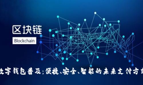 数字钱包普及：便捷、安全、智能的未来支付方式