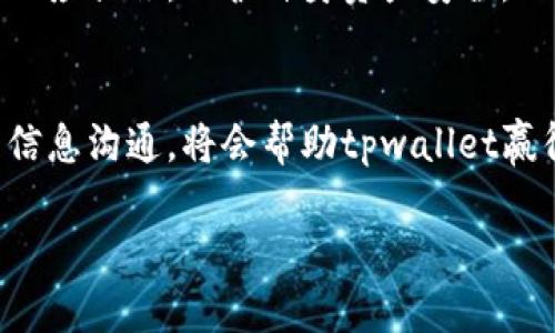 关于“tpwallet是否会配合司法机关”的问题，我们需要从多个角度进行探讨。在讨论之前，我们不妨先了解一下tpwallet是什么，以及它的基本功能和特点。

什么是tpwallet？
tpwallet是一款基于区块链技术的钱包应用，旨在为用户提供安全、便捷的数字资产管理服务。伴随着加密货币市场的迅速发展，越来越多的人开始使用数字钱包来存储和管理他们的数字资产。
tpwallet不仅支持多种主流加密货币的存储与转换，还具备一些独特的功能，如去中心化资产交易、跨链互通等。这使得它在移动端用户中得到了广泛的欢迎。

tpwallet的隐私与安全性
在区块链技术的保障下，tpwallet拥有较高的隐私性。用户在使用时，往往不需要提供过多的个人信息。从某种程度上说，这为用户提供了更强的隐私保护，但也同时带来了合规性的问题。
随着政府对加密货币交易的监管日益严格，tpwallet等钱包应用在某些情况下可能面临与司法机关合作的困境。为了维护用户隐私与法律合规，tpwallet需要找到一个平衡点，确保用户的安全与合规。

tpwallet是否会配合司法机关？
在讨论tpwallet是否会配合司法机关之前，我们要明确几个关键点。在特定情况下，比如涉及到犯罪活动的调查或洗钱等违法行为，tpwallet作为一个服务提供方，是有可能被要求提供相关数据的。
根据各国对数据隐私和金融合规的重视，tpwallet的运营团队可能会出于法律责任或者合规要求，配合司法机关的调查。这并不意味着tpwallet会随便将用户的所有数据提供给第三方，而是会在法律框架内，按照要求提供必要的信息。

法律合规与用户隐私的平衡
tpwallet在处理与司法机关的关系时，不可能忽视用户的隐私权。例如，在某些国家和地区，数据保护法可能会限制司法机关获取用户信息的权限。为了应对这种情况，tpwallet需要建立一个有效的合法合规框架，以确保在必要时能够合法地分享用户数据。
这意味着tpwallet在设计其系统和服务时，必须充分考虑到法律合规和用户数据保护的双重需求，不断更新和改进其政策和流程，以跟上变化的法律环境和行业标准。

用户如何理解tpwallet的合规性？
许多用户在使用tpwallet时，可能会对其合规性和信息保护产生疑问。为了帮助用户理解，tpwallet可以通过透明的隐私政策和使用条款，向用户提供详细的信息说明，包括其如何处理用户数据、在何种情况下会分享信息，以及与司法机关的合作方式等。
此外，tpwallet还可以开展一些用户教育活动，提高用户对数字资产安全和隐私保护的意识。这不仅能增强用户对tpwallet的信任，例如通过定期举行线上研讨会、发布相关的教育文章等，为用户解答疑虑也很有必要。

tpwallet如何获得用户信任？
用户信任的建立是一个长期的过程，tpwallet可以通过一系列举措加深与用户之间的关系。比如，定期向用户发布合规性报告、接受第三方审计等，都是增强信任感的有效方法。
此外，平台可以公开其历史上与司法机关的合作实例，展示合规性的透明度和责任感。透明的信息公开与用户反馈机制，也有助于提高用户的满意度和忠诚度。

相关问题探讨
接下来，我们围绕tpwallet与司法机关合作的问题，探讨两个相关的常见问题：

1. tpwallet会不会随便泄露用户信息？
tpwallet作为一个负责任的平台，通常不会随便泄露用户信息。用户在注册和使用tpwallet时，通常需要同意相关的隐私保护政策。只有在法律要求的情况下，例如法律诉讼或刑事调查，tpwallet才会考虑分享必要的数据。
而且，tpwallet会对信息的分享进行严格控制，确保只有相关、必要的信息能够被合法地提供。这种做法是为了尽量保护用户的隐私，并且遵守相关的法律法规。

2. 如何确保数字钱包的安全？
用户在使用tpwallet时，保障自身资产安全的首要任务是使用强密码，并开启双重认证功能。此外，用户应尽量避免在公共网络环境下进行交易，定期更新钱包软件以获取最新的安全功能和修复漏洞。
用户还应该定期检查自己的交易记录，及时发现异常情况。如果发现不明交易，有必要及时联系tpwallet的客服团队以采取相应措施，保护自身资产安全。

总结
tpwallet在配合司法机关的问题上，既涉及法律合规的必要性，也考虑到用户隐私保护的重要性。合理的合规政策和透明的信息沟通，将会帮助tpwallet赢得用户的信任与支持。用户也应积极关注和了解用的数字资产安全，选择适合自己的数字钱包，以达到更好的资产管理效果。

tpwallet会配合司法机关吗？探讨法律合规与用户隐私的平衡