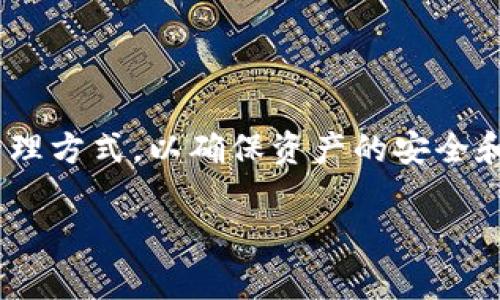 在数字货币和区块链技术飞速发展的今天，交易平台和钱包的变化频繁，用户们时常会遇到一些关于交易和钱包使用的问题。在这里，我们会仔细剖析“TPWallet不能交易了吗”这一问题，并为大家提供详细的信息。

第一部分：TPWallet的基本介绍

什么是TPWallet？
TPWallet是一款相对新颖的钱包应用，它致力于为用户提供一个安全、便捷的数字资产管理平台。用户可以使用TPWallet进行资产存储、转账，甚至参与各种区块链项目的投资。TPWallet的设计旨在打破传统金融的壁垒，让每个人都能自由地管理自己的数字资产。

TPWallet的特点和功能
TPWallet的功能相当多样，除了基本的存储和转账功能，它还支持多种数字货币，并有着良好的用户体验。有的用户可能会喜欢它的界面设计，清晰明了，和大多数应用相比，操作上更加人性化。此外，TPWallet还可以支持链上资产的查询和管理，让用户能实时掌握自己的资产动态。

第二部分：TPWallet不能交易的原因分析

常见的问题
在用户使用TPWallet的过程中，可能会遇到无法交易的情况。这里列出一些常见的原因：

ul
  li网络连接问题：在进行交易时，网络的不稳定可能导致交易无法完成。/li
  li钱包未同步：TPWallet需要与区块链网络保持同步，如果钱包没有同步，所有的交易将受到影响。/li
  li资产不足：如果用户的账户余额不足以支付交易费用，将无法进行任何交易。/li
  li应用故障：软件自身的故障或更新可能导致交易功能暂时无法使用。/li
/ul

如何解决这些问题
如果TPWallet不能交易，用户可以采取以下步骤进行排查和解决：

ul
  listrong检查网络连接/strong：确保你的设备连接了稳定的网络。可以尝试切换不同的网络环境（如Wi-Fi或移动网络）来确认是否存在网络问题。/li
  listrong确认钱包状态/strong：重启TPWallet应用，看是否能重新同步。如果应用长时间未被使用，可能需要网络同步才能恢复正常。/li
  listrong检查余额/strong：请确认你的钱包中有足够的资产，并留意交易手续费。如果不明确手续费的标准，可以查阅TPWallet官网提供的相关信息。/li
  listrong重新启动设备/strong：如果以上方法无效，可以尝试重启手机或设备，确保所有的应用程序正常运行。/li
/ul

第三部分：用户关心的相关问题

1. TPWallet的安全性如何？
安全性是每位数字资产用户最为关心的问题。在使用TPWallet的过程中，大多数用户都希望自己的资产能得到妥善保护。那么TPWallet的安全机制到底如何呢？

ul
  listrong多重加密/strong：TPWallet采用了多种加密技术，以确保用户的私钥和交易数据不会被窃取。/li
  listrong用户控制私钥/strong：用户拥有自己的私钥，只有用户自己才能使用和处理资产。这一点让TPWallet在去中心化的体验上更加出色。/li
  listrong定期更新/strong：TPWallet团队会定期对应用进行安全性分析和更新，尽量避免安全漏洞的出现。/li
/ul

综上所述，TPWallet在安全性方面采取了一系列有效的措施，这让它在同类产品中表现得更为突出。不过，用户也应保持警惕，保持软件和操作系统的最新状态，防范未知的安全风险。

2. 如何选择合适的数字钱包？
数字钱包的众多选择让用户有些迷茫，究竟该如何选择适合自己的数字钱包呢？以下几个因素可以帮助用户进行选择：

ul
  listrong资产种类/strong：不同的数字钱包支持的资产种类可能不同，用户应该根据自己的投资组合选择支持多种数字货币的钱包。/li
  listrong功能需求/strong：如果你是需要频繁交易的用户，可能更需要一个交易功能强大的钱包；如果只是做长线投资，则可以选择安全性更高的钱包。/li
  listrong用户体验/strong：优质的钱包应提供友好的用户界面，易于使用。可以在网上寻找其他用户的评价和反馈。/li
  listrong社区支持和更新频率/strong：一个活跃的开发团队和社区可以为钱包提供持续的支持与改进。/li
/ul

综上所述，选择数字钱包不仅关乎功能的多样性，还需考虑安全性和用户体验等多个方面。用户应仔细斟酌，做出最适合自己的选择。

总结
在遇到TPWallet无法进行交易的情况时，用户应该冷静应对，首先排查可能的问题和原因，并采取相应的解决措施。关键是要了解钱包的状态和数字资产的管理方式，以确保资产的安全和交易的顺利进行。同时，选择合适的数字钱包也是保障资产安全的重要一环。希望本文能为大家解答疑惑，让每位用户都能安全、顺利地进行数字资产的管理。

TPWallet能否交易？全面解析与解决方案